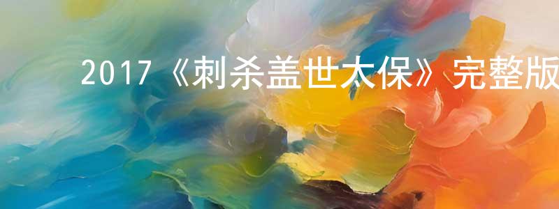 ﻿戴洪涛发布﻿2017《刺杀盖世太保》完整版电影/在线观看/百度云-美剧天堂